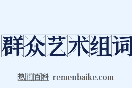 群众艺术组词是什么意思的图片